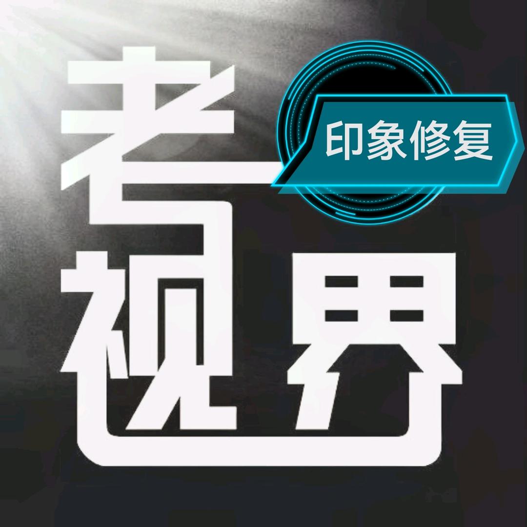 印象修复
