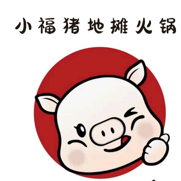 小福猪地摊火锅（花果园店收学徒）