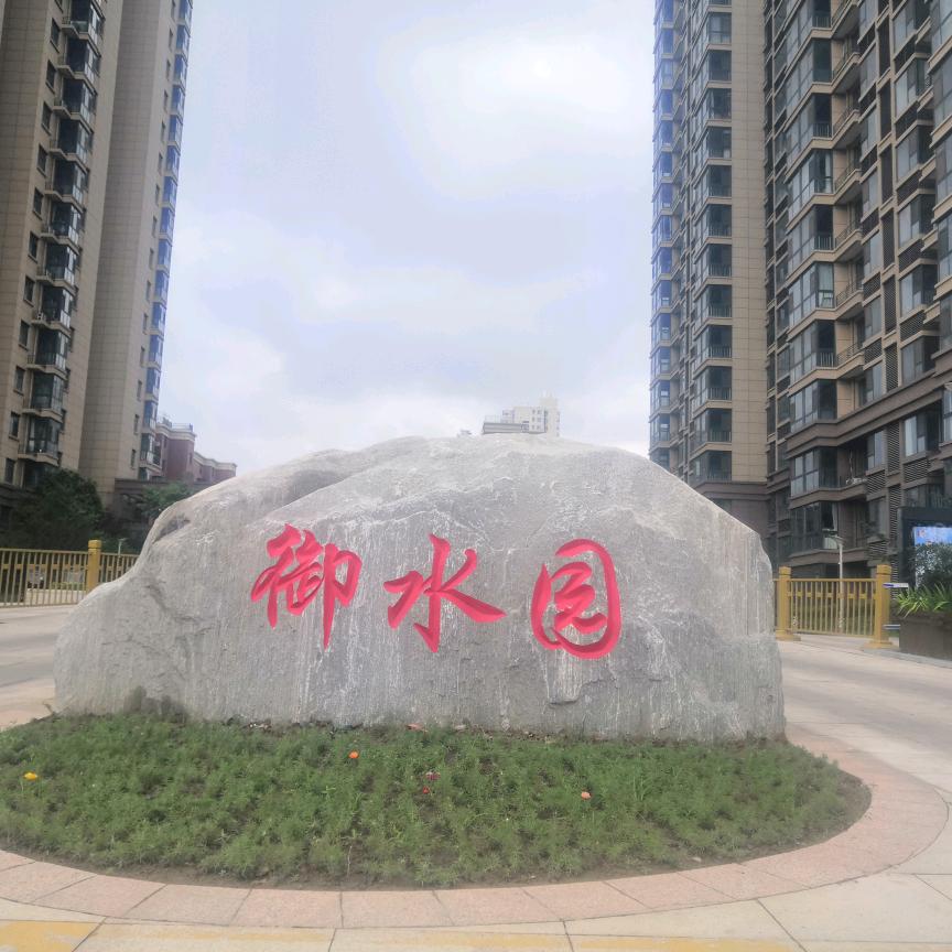 安钢御水园营销中心
