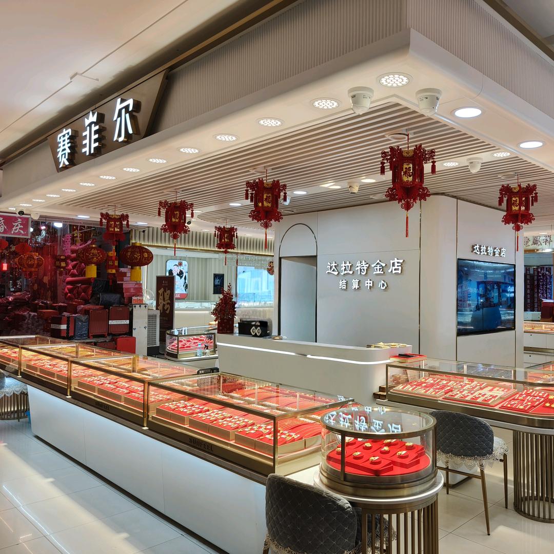 达拉特金店二店💍赛菲尔珠宝
