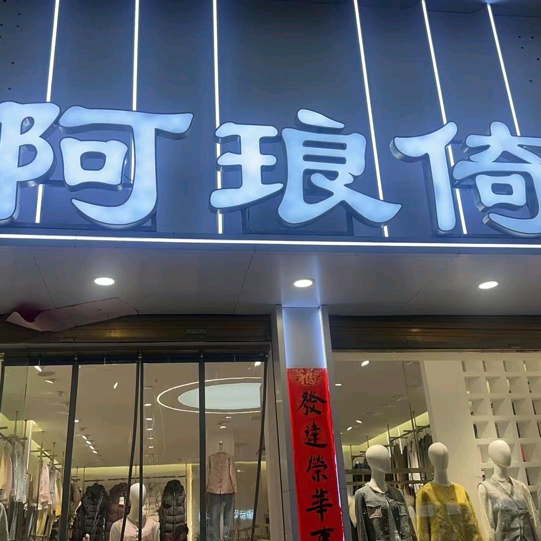 阿琅倚(慧雅名店)