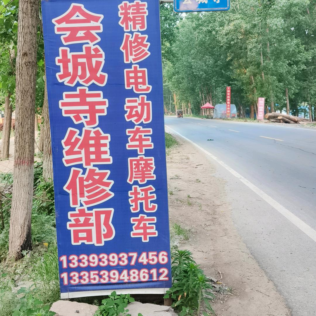 会城寺维修部