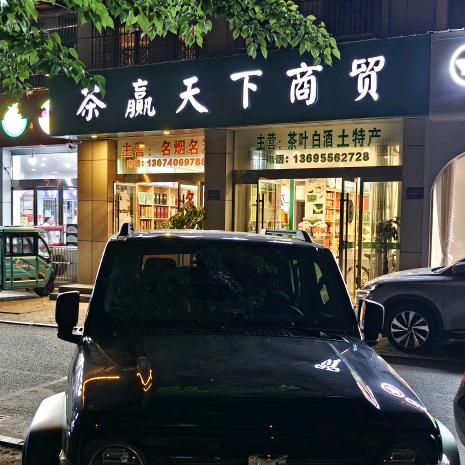 茶赢天下商贸