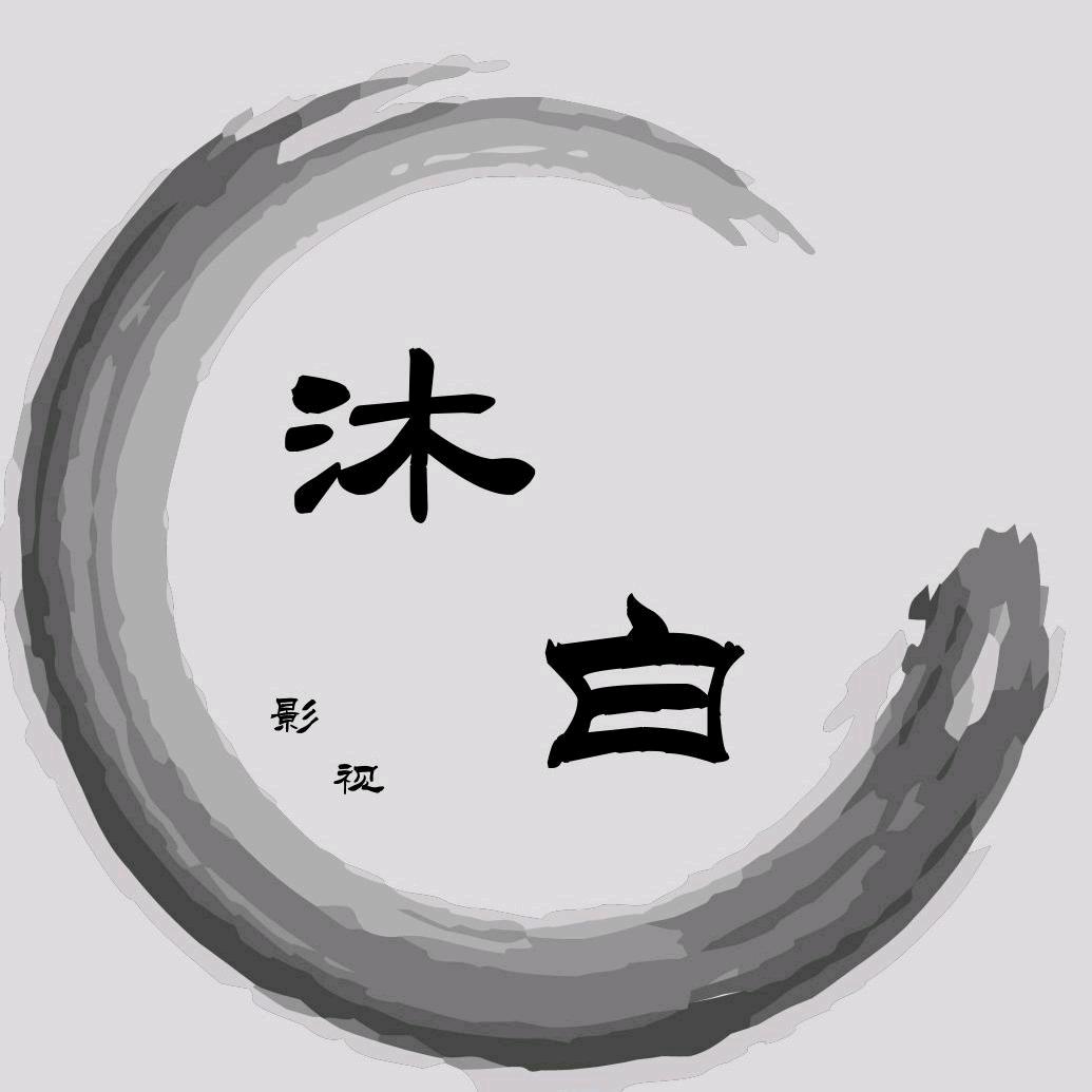 沐白说剧