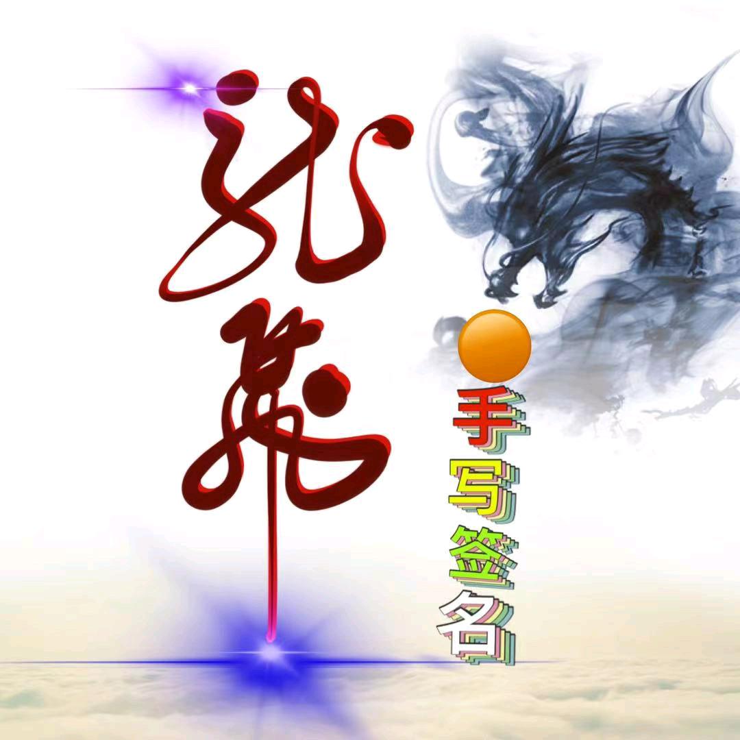 龙飞签名头像