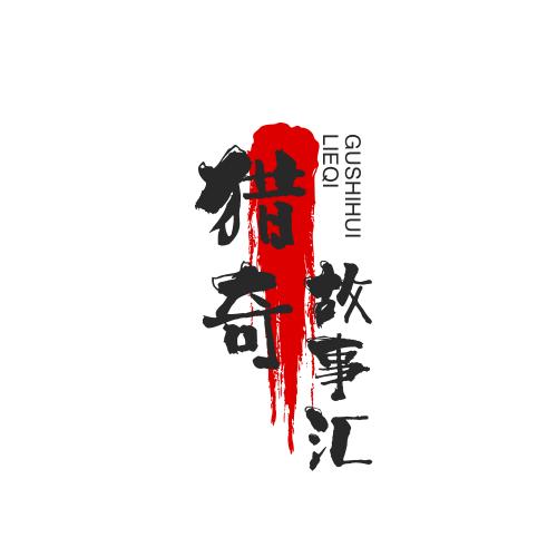 猎奇故事汇