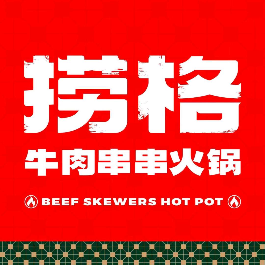 捞格牛肉串串火锅（杭州萧山开元广场店）