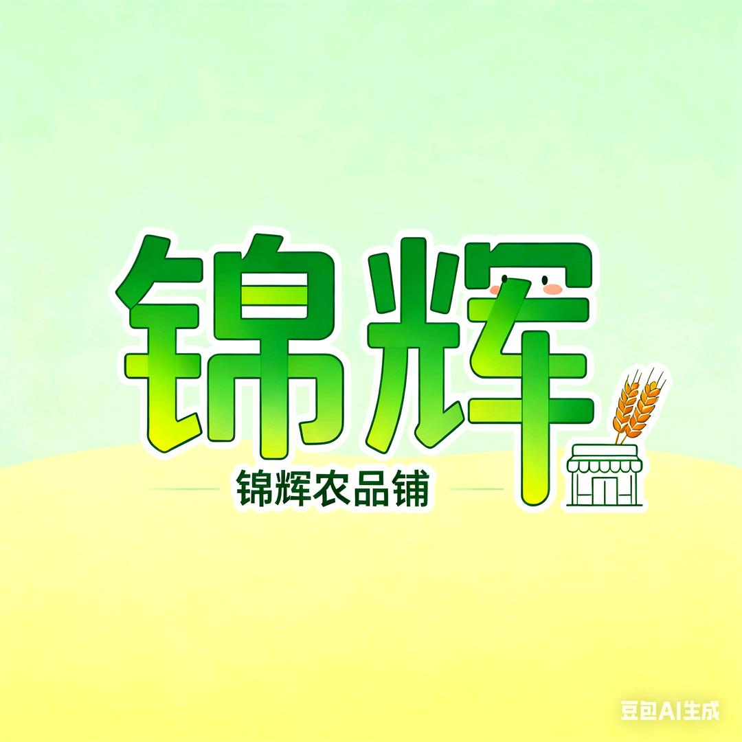 锦辉农品直配