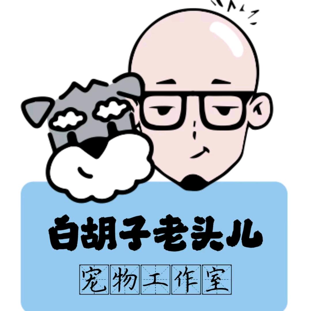 白胡子老头儿（周日周一休息）