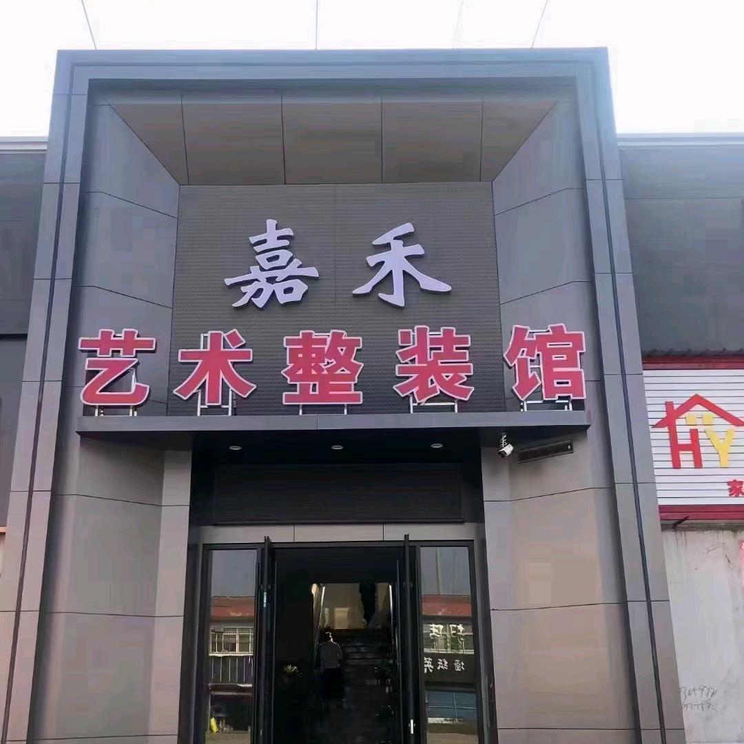 盂县龙盛祥装修工程有限公司