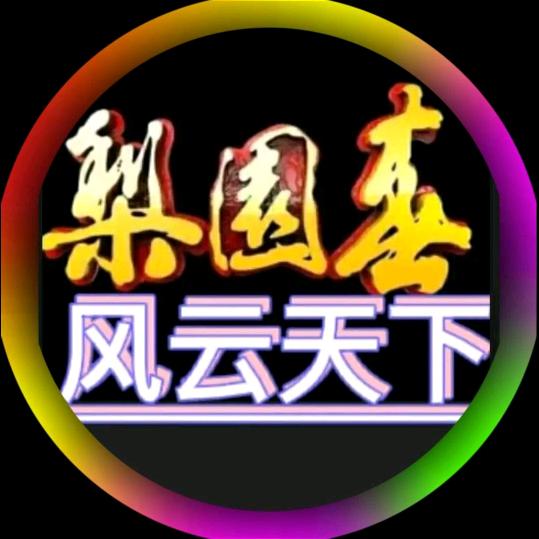 风云❤️天下🙏