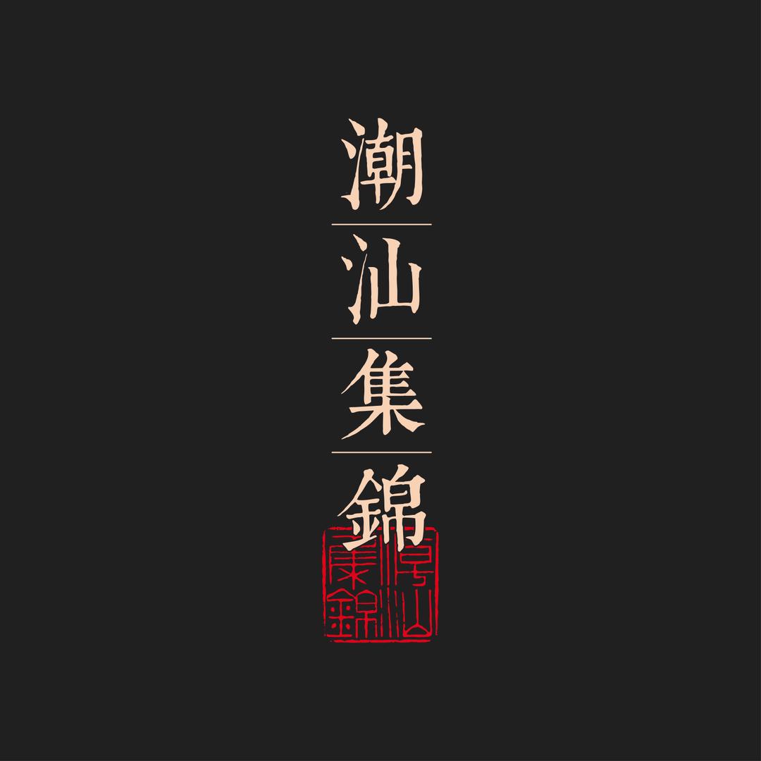 潮汕集锦调味品旗舰店
