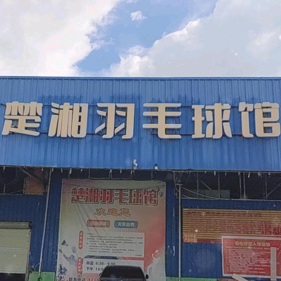 邵东楚湘羽毛球馆