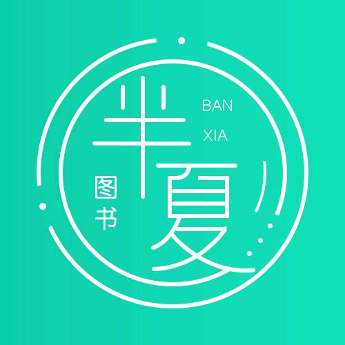 盛世天佑图书专营店半夏
