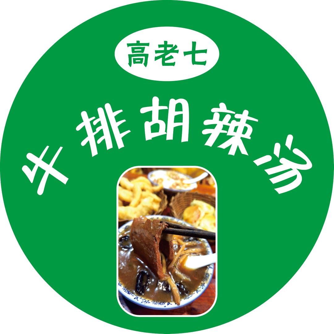 高老七牛排胡辣汤
