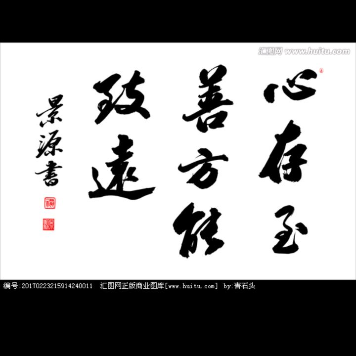 心存至善