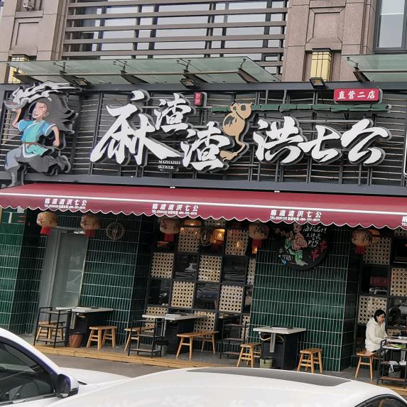 麻渣渣洪七公东江首府店