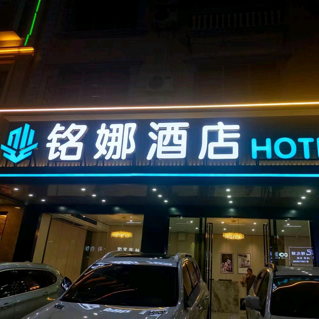 东兴铭娜酒店官方号