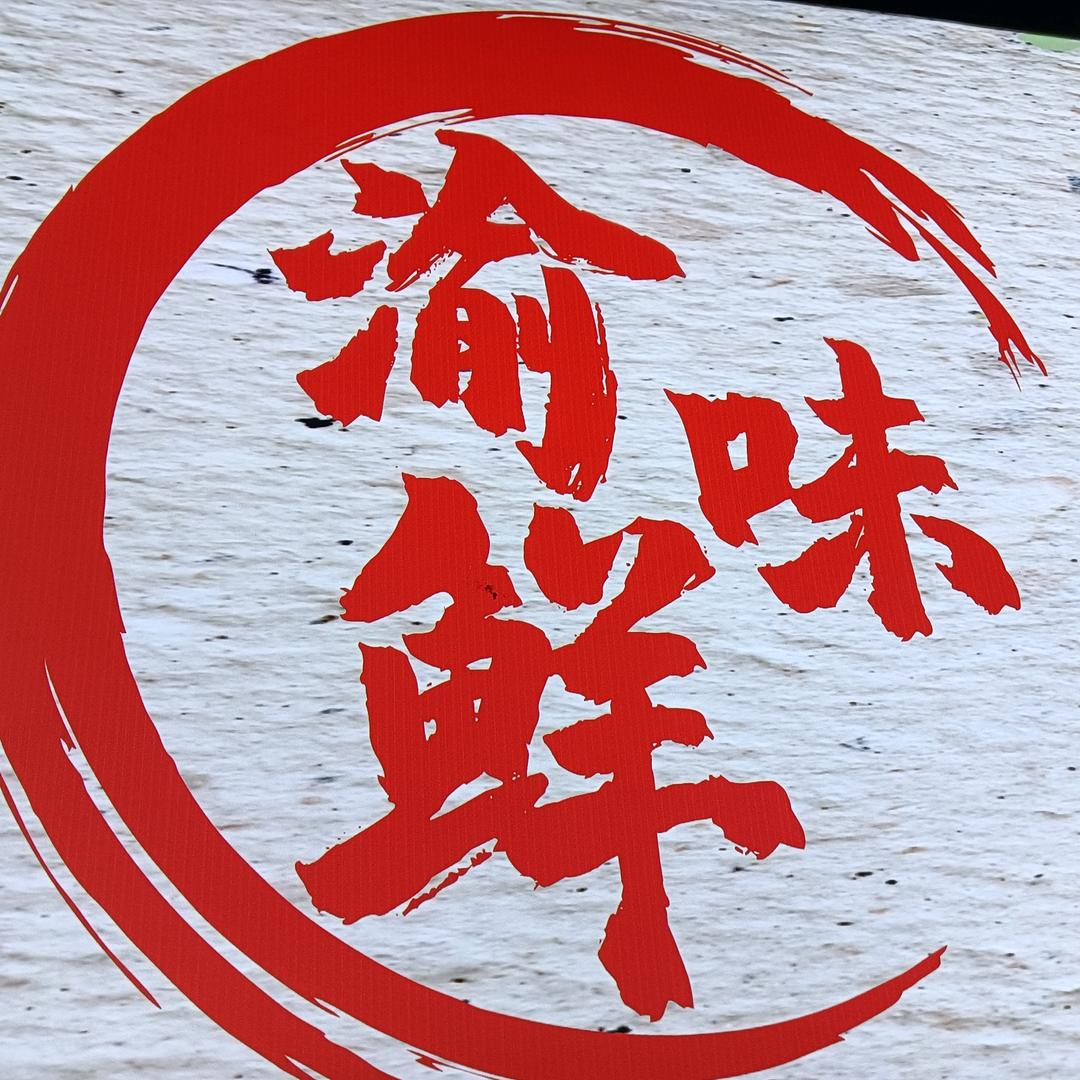 渝味鲜鲜货火锅食堂