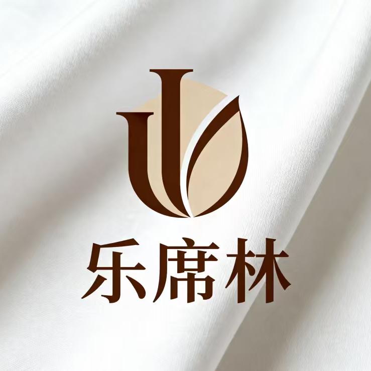 乐席林家纺
