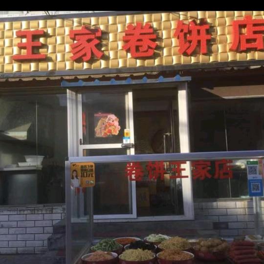 王家卷饼店