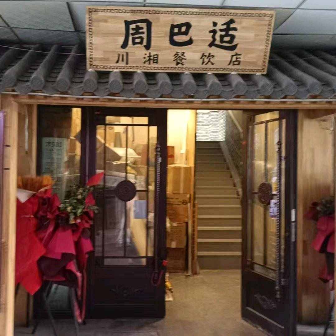 周巴适爆炒川味三绝