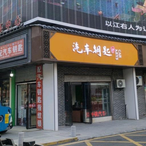 九江开锁汽车钥匙全丢