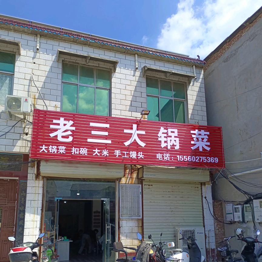 老三大锅菜