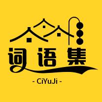 词语集