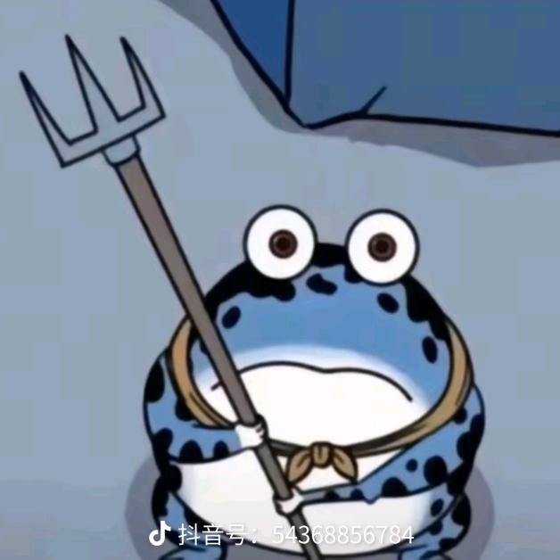 叉子蘸屎戳谁谁死