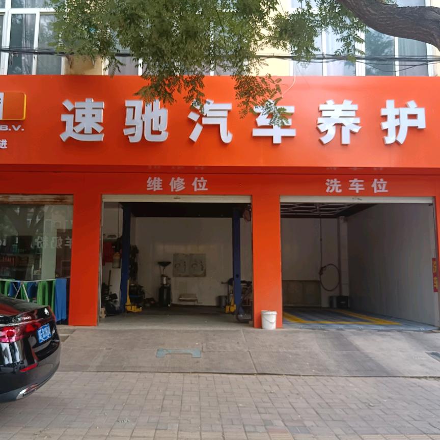 @速驰汽车养护