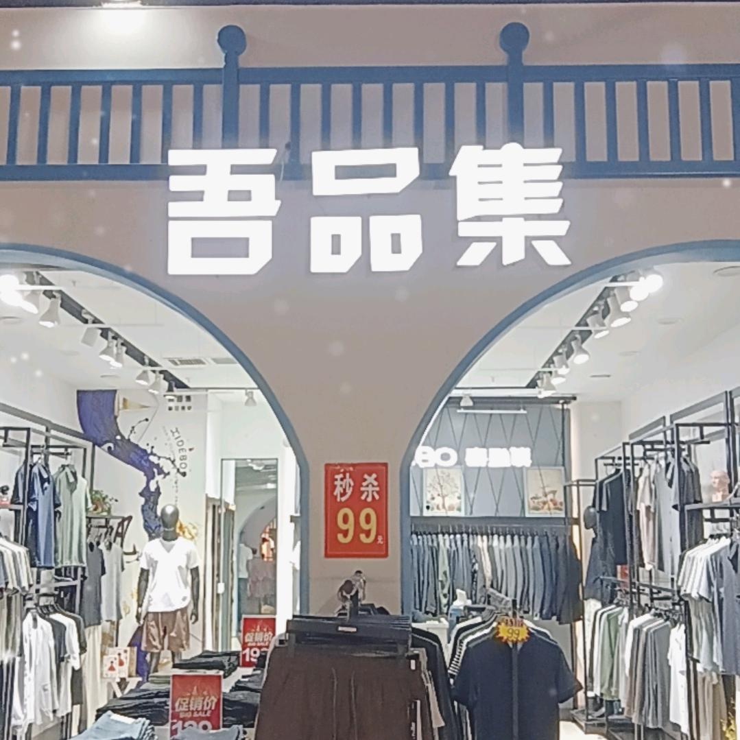 吾品集男装武威店