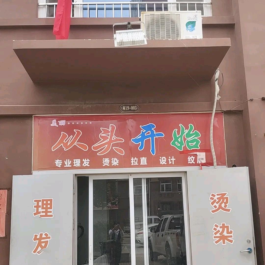 要想美丽，从头开始！