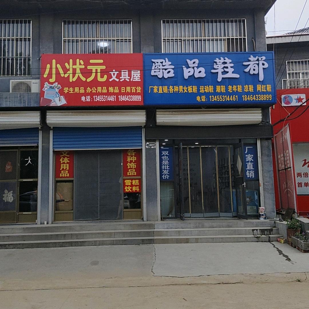 酷品鞋都 小状元文具屋 （悦庄店）