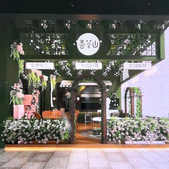 香草山中式茶饮店