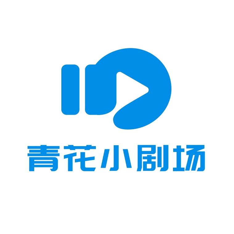 青花小剧场