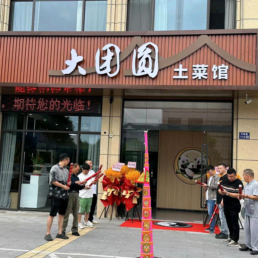 大团圆土菜馆（兴临路二店）