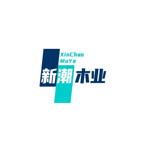 新潮木业