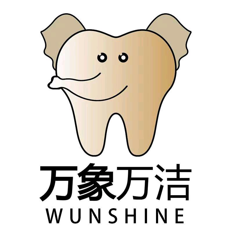 万洁美牙坊