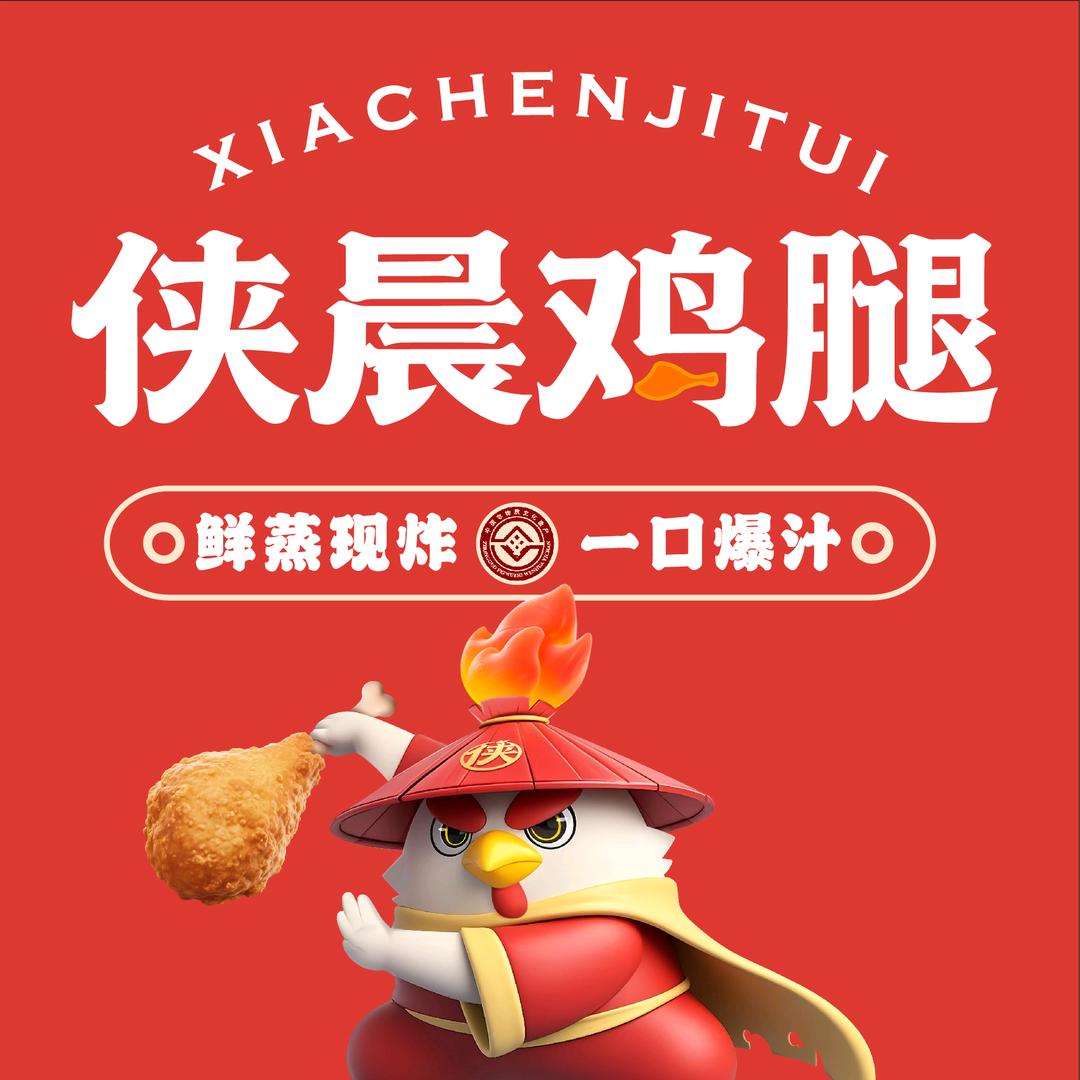 侠晨鸡腿（宝山大华店）