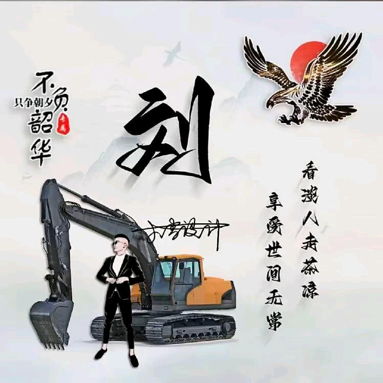 挖机小刘