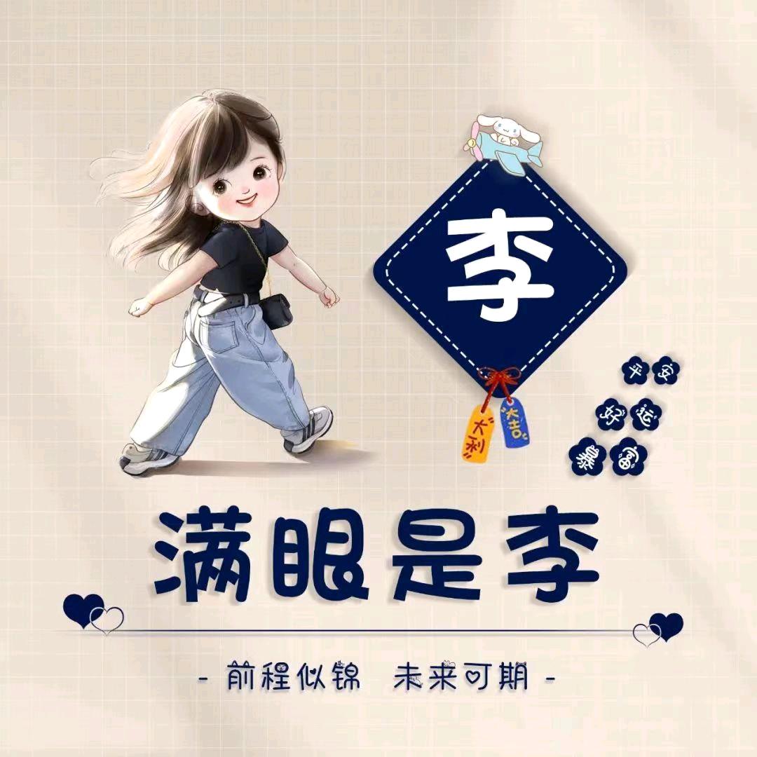 满眼是李