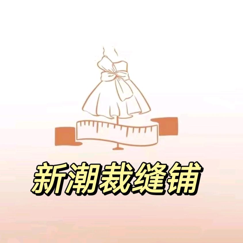 永年区新潮时装店