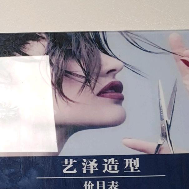 《艺泽🍀造型》🔥🔥