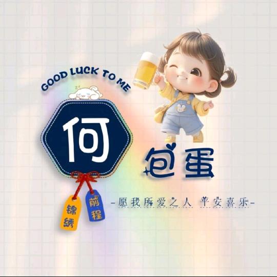 荷包💕蛋🥚ℒℴѵℯۣۖ¹³¹⁴