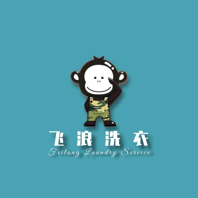 飞浪洗衣（绿道丹庭店）