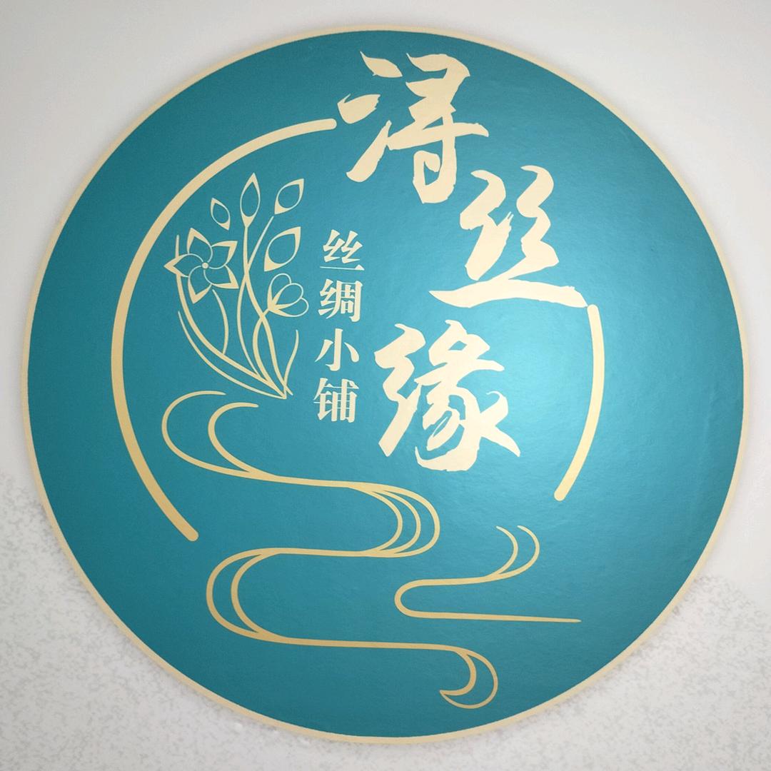 浔缘丝绸小铺
