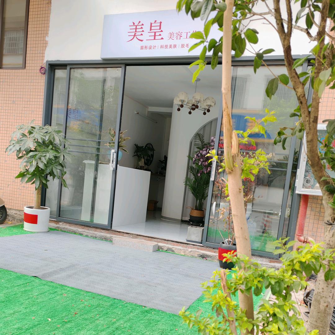 美皇美容studio