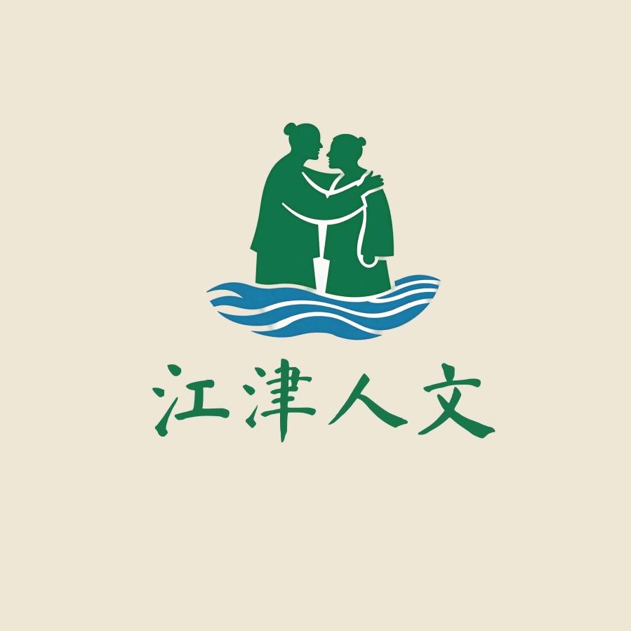 江津人文