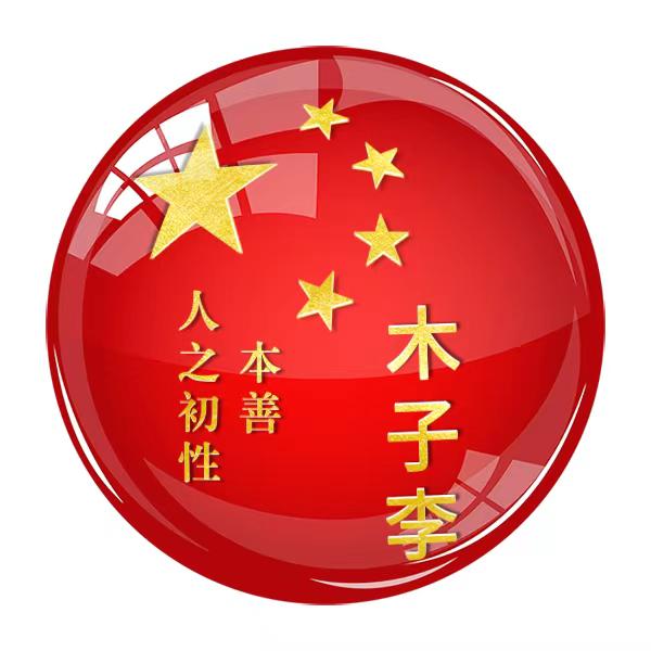 李哥爱唱歌